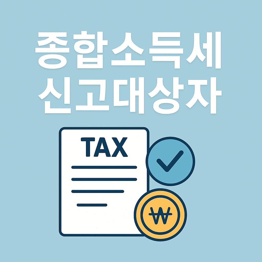 종합소득세 신고대상자 프리랜서·직장인 의 관련사진