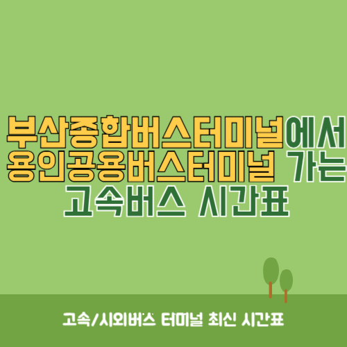 부산종합버스터미널에서 용인공용버스터미널 가는 고속버스 시간표 최신정보