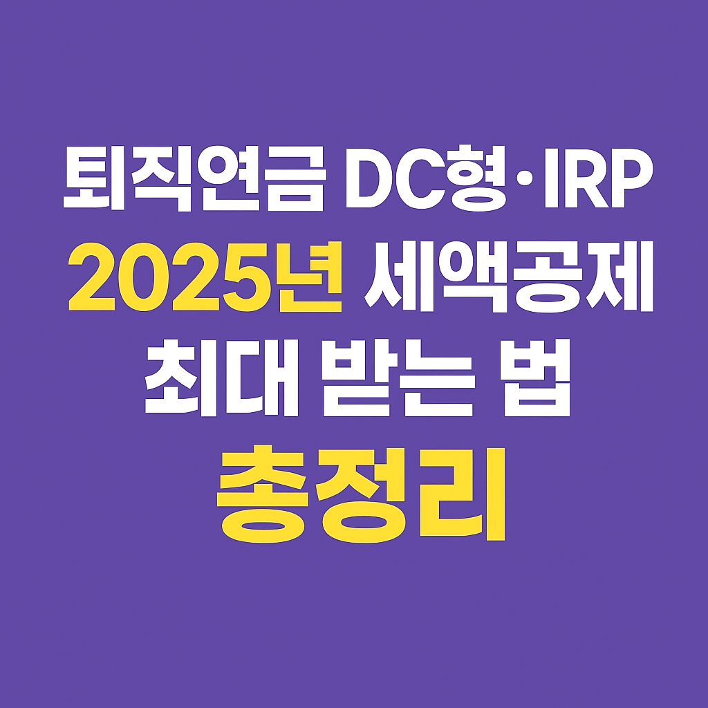 퇴직연금 DC형 IRP 2025년
