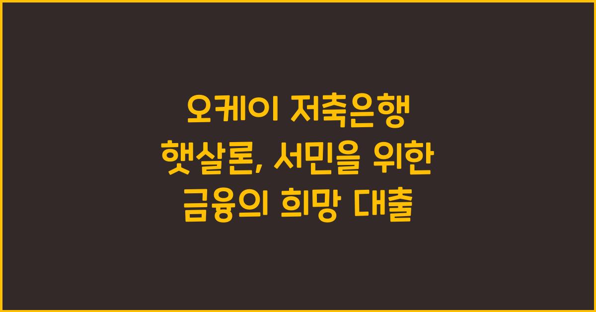 오케이 저축은행 햇살론