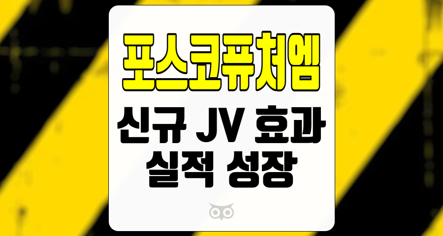 포스코퓨처엠, 신규 JV 효과로 기대되는 실적 성장