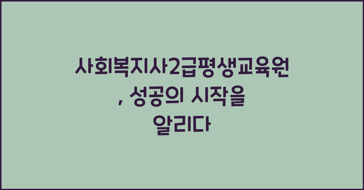 사회복지사2급평생교육원