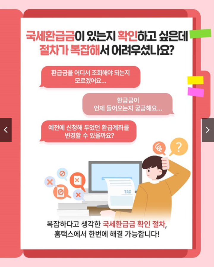 환급금 놓치지 마세요! 조회·신청·수령 완벽정리 ( 출처: 국세청)