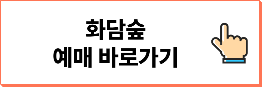 화담숲예약
