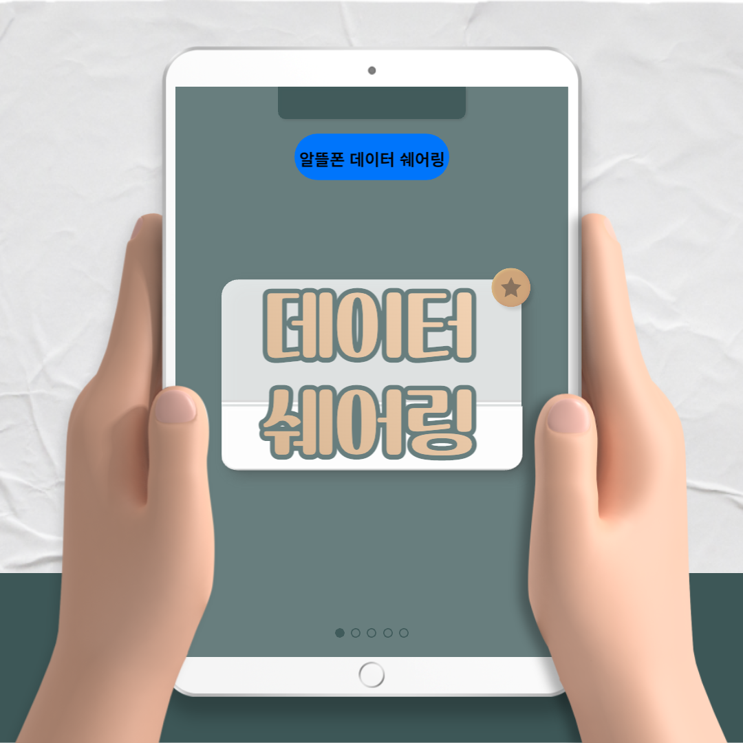 알뜰폰 데이터쉐어링