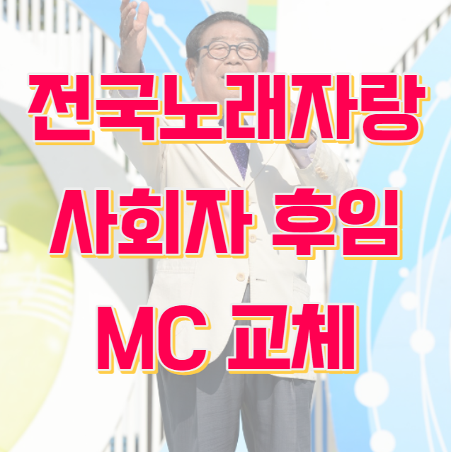 전국노래자랑 사회자 후임 교체