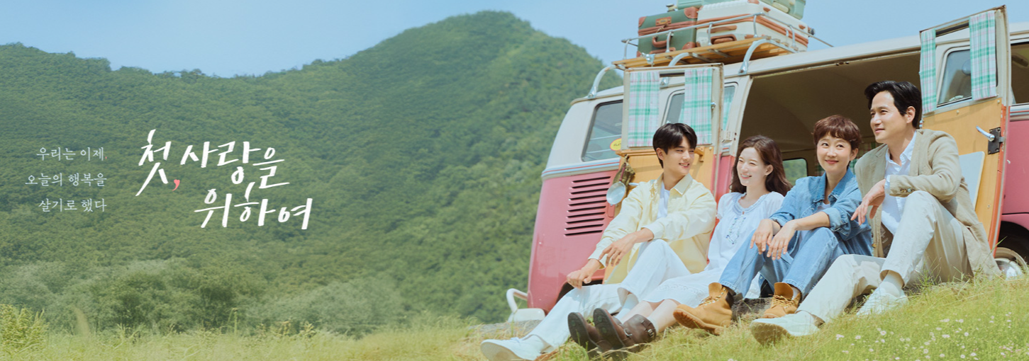 첫, 사랑을 위하여