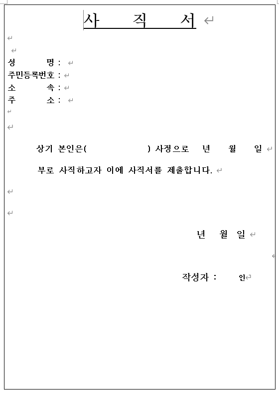 사직서 양식 워드 doc