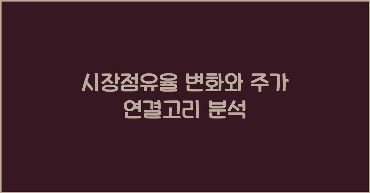 시장점유율 변화와 주가