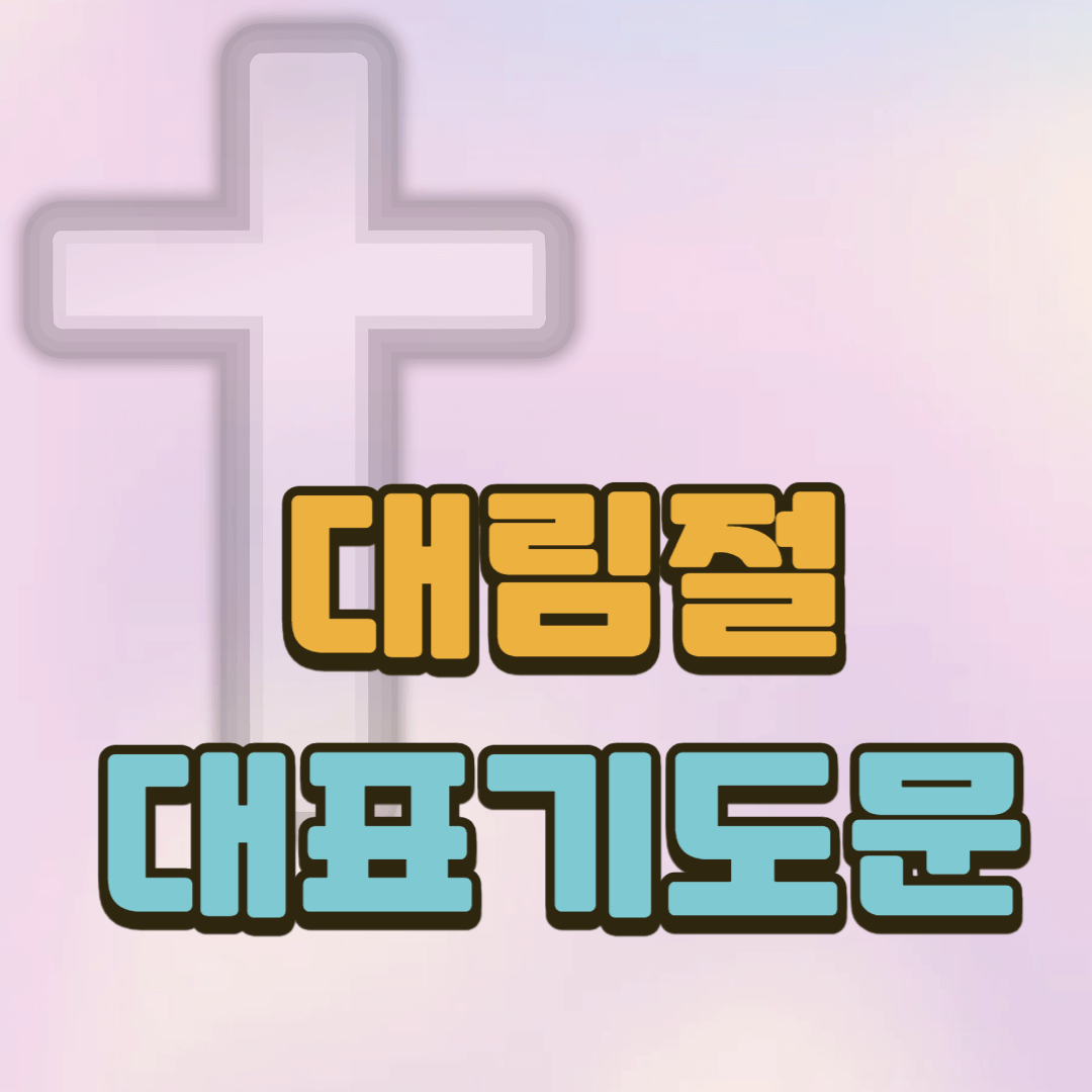 대림절 대표기도문