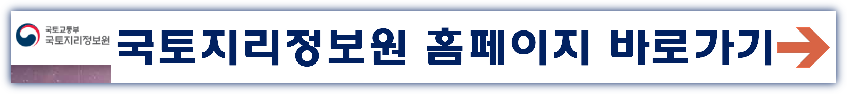 국토지리정보원 홈페이지 바로가기