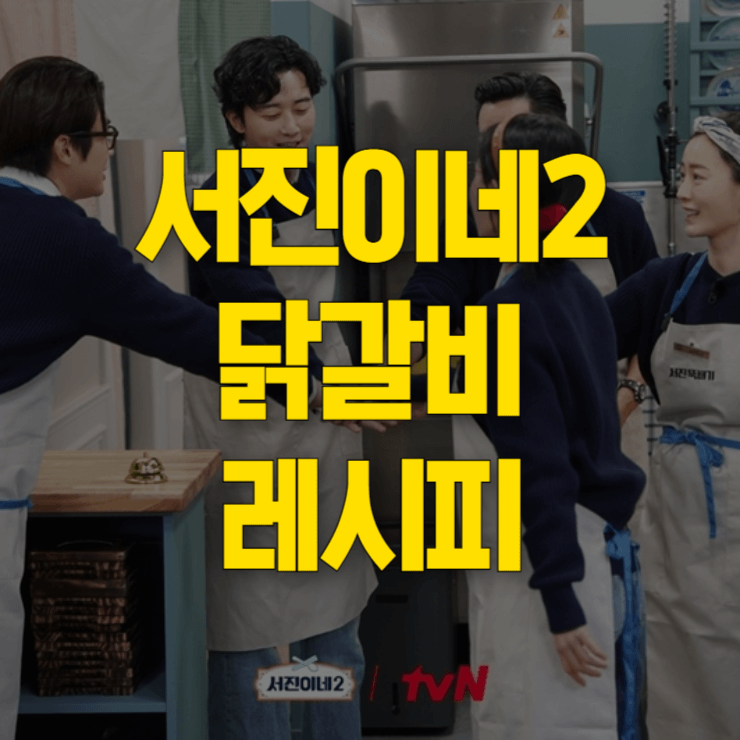 서진이네2-닭갈비-레시피-대표사진