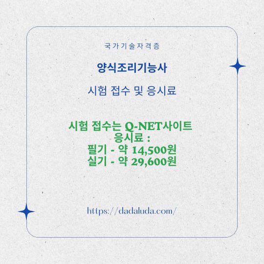 양식조리기능사 필기 실기 자격증 준비