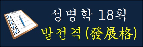 성명학-18획-발전격