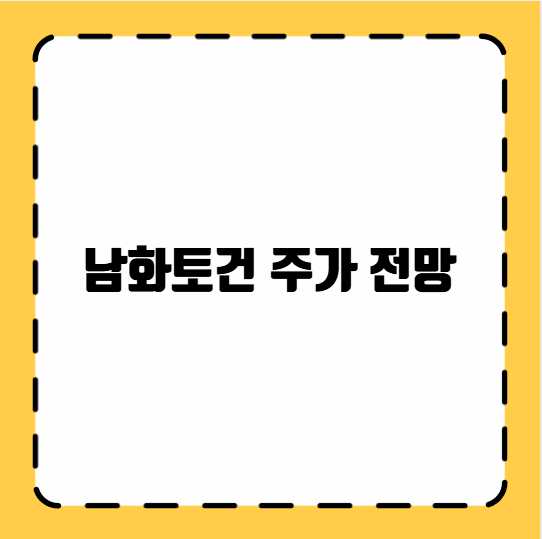 남화토건 주가 전망