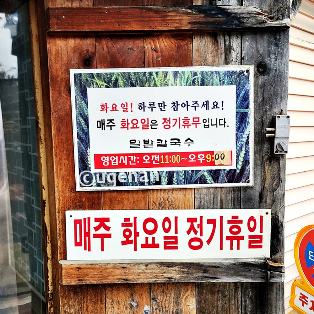 밀밭 칼국수 양주 본점 주의사항으로 매주 황요일은 정기휴무라고 안내되어 있다.
