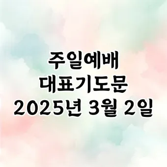 9월 둘째주일 대표기도문 모음 Best 3 안내_26