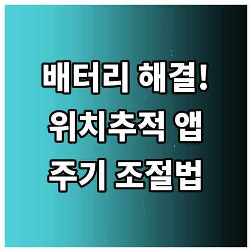 배터리 걱정 없는 위치추적 어플 사용..