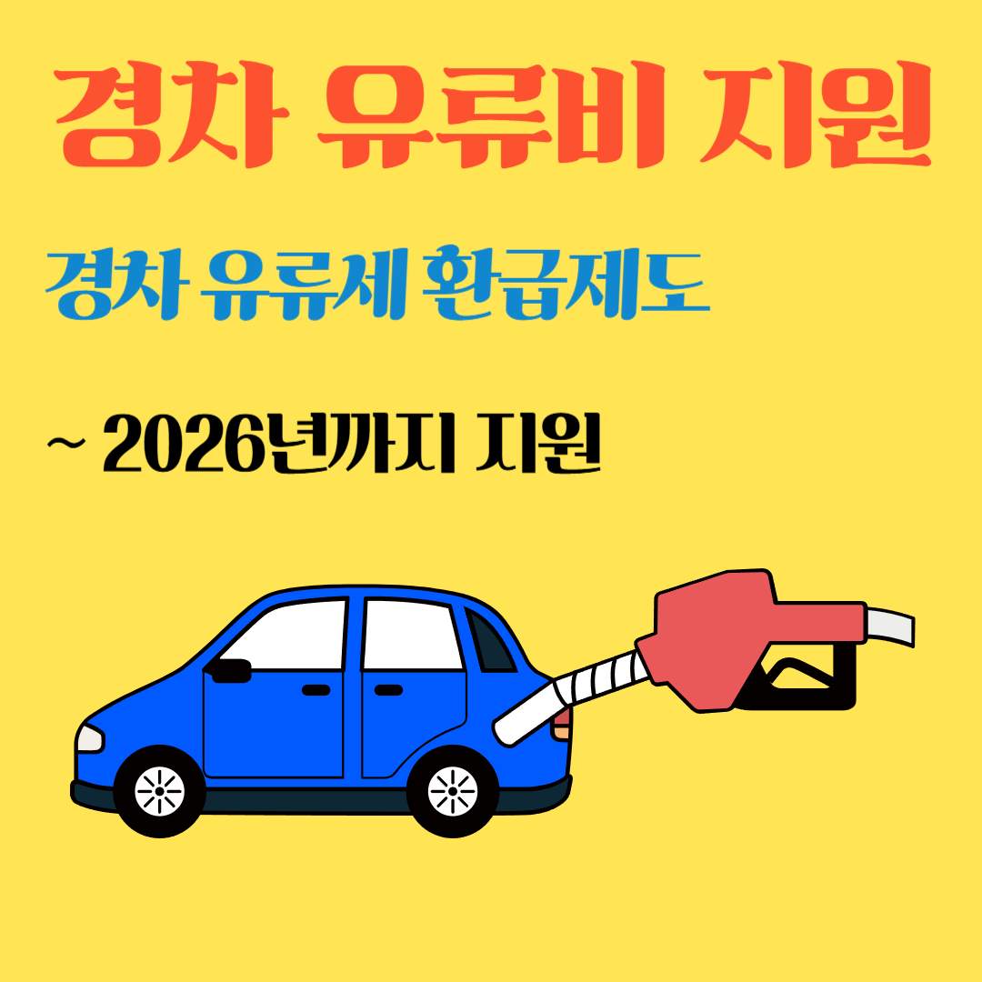 경차 유류비 지원