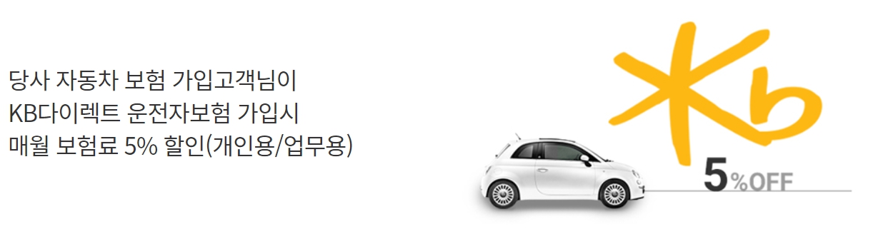KB다이렉트자동차보험 운전자보험