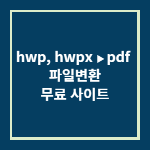 hwp pdf 파일변환 무료 사이트