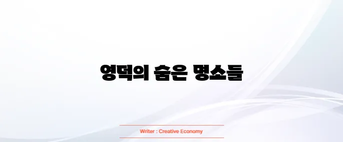 영덕 가볼만한곳 베스트 10