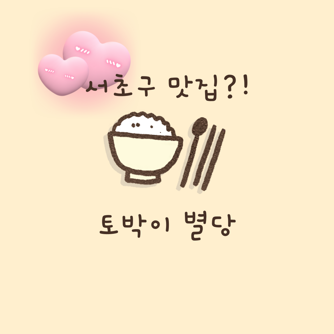 서초 맛집 토박이 별당