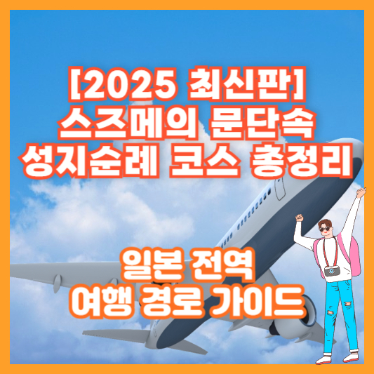[2025 최신판] 스즈메의 문단속 성지순례 코스 총정리｜일본 전역 여행 경로 가이드