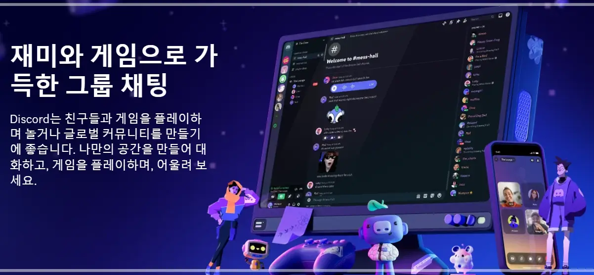 디스코드-다운로드-설치-방법