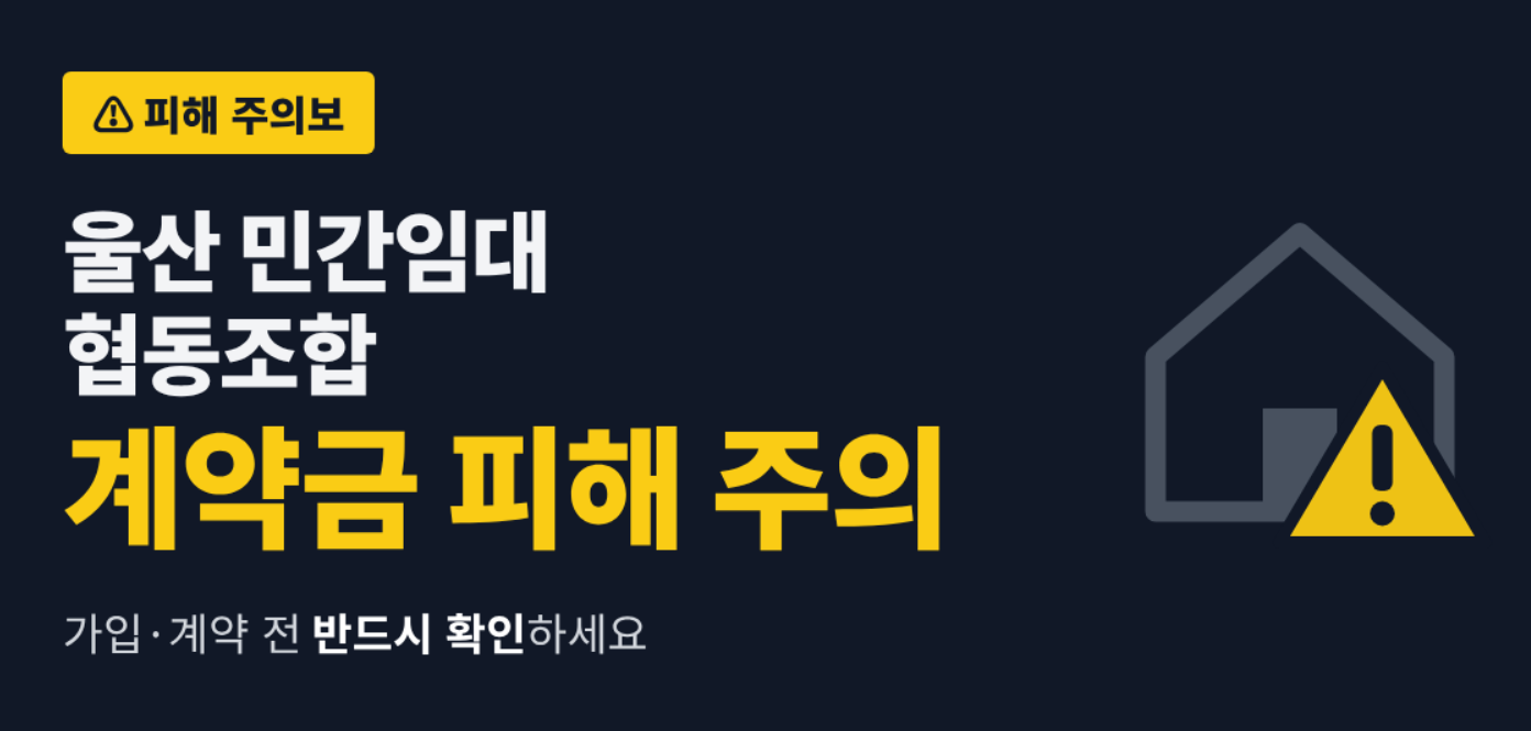 민간임대 협동조합 계약금 피해 주의 ❘ 회원 모집 구조·사기 수법·2027년 3월 법 개정까지 꼭 알아야 할 것 1