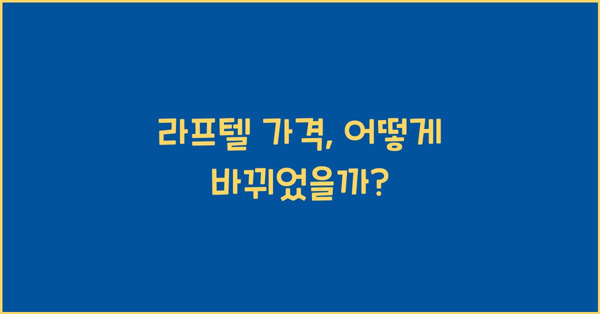 라프텔 가격