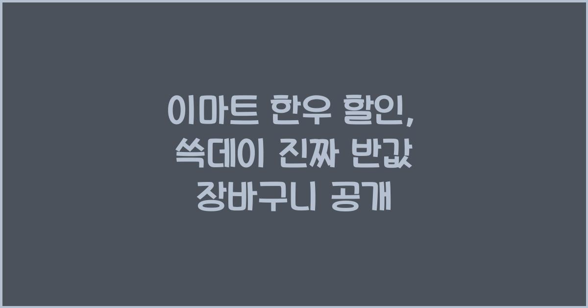 이마트 한우 할인
