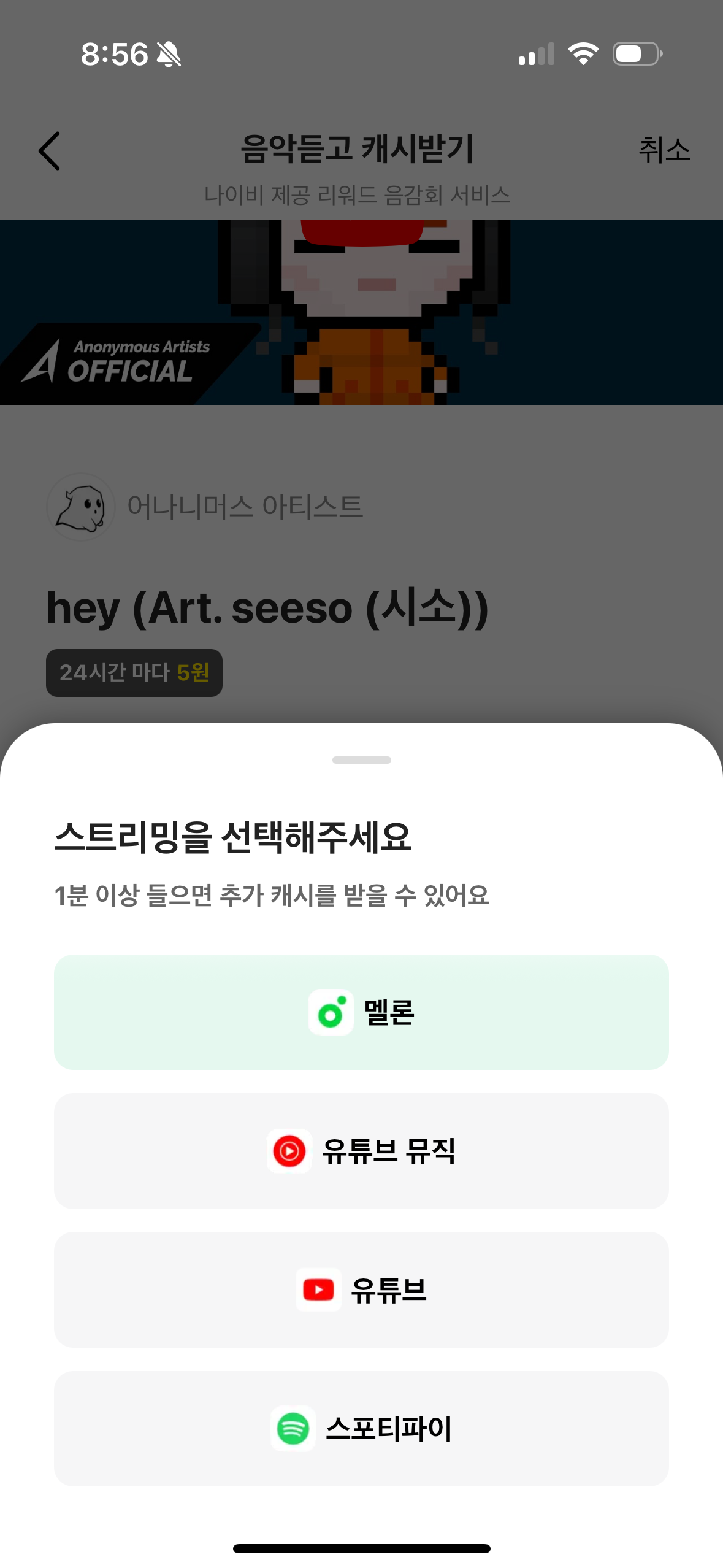 스트리밍 듣고 추가 캐시 받기
