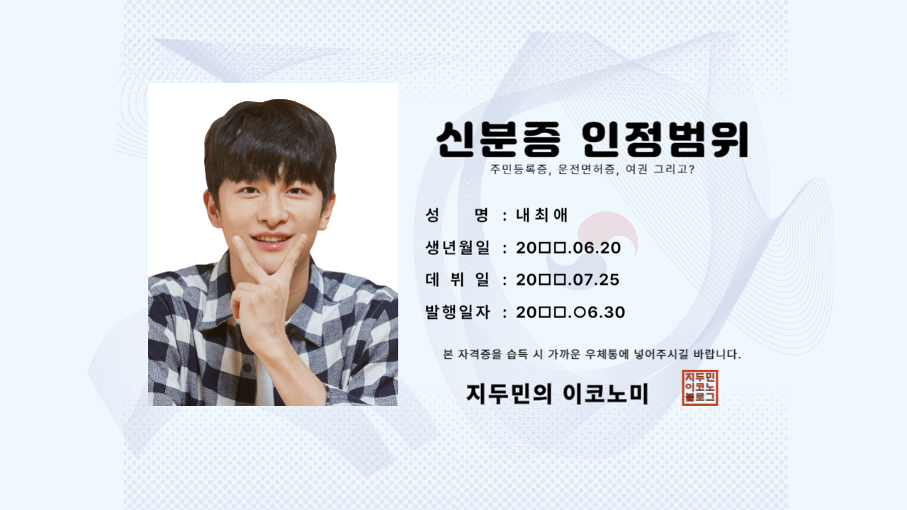 신분증 인정범위 썸네일