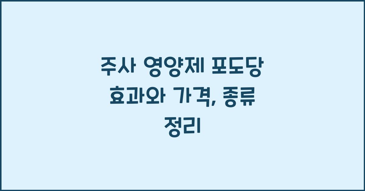 주사 영양제 포도당