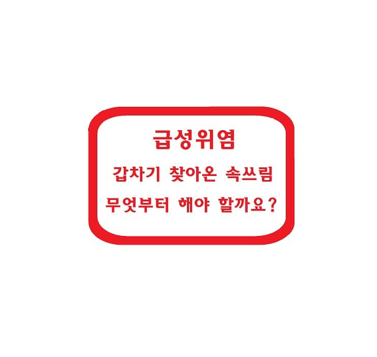 급성 위염 – 갑자기 찾아온 속쓰림, 무엇부터 해야 할까요?