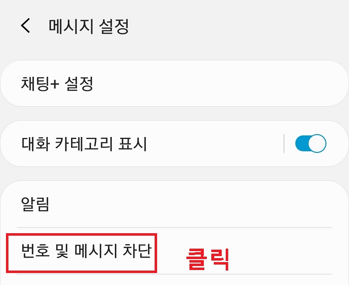 번호및 메시지 차단 클릭