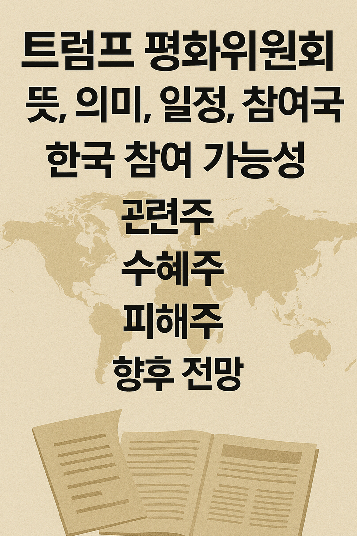 트럼프 평화위원회 뜻, 의미, 일정, 참여국, 한국 참여 가능성, 관련주, 수혜주, 피해주, 향후 전망