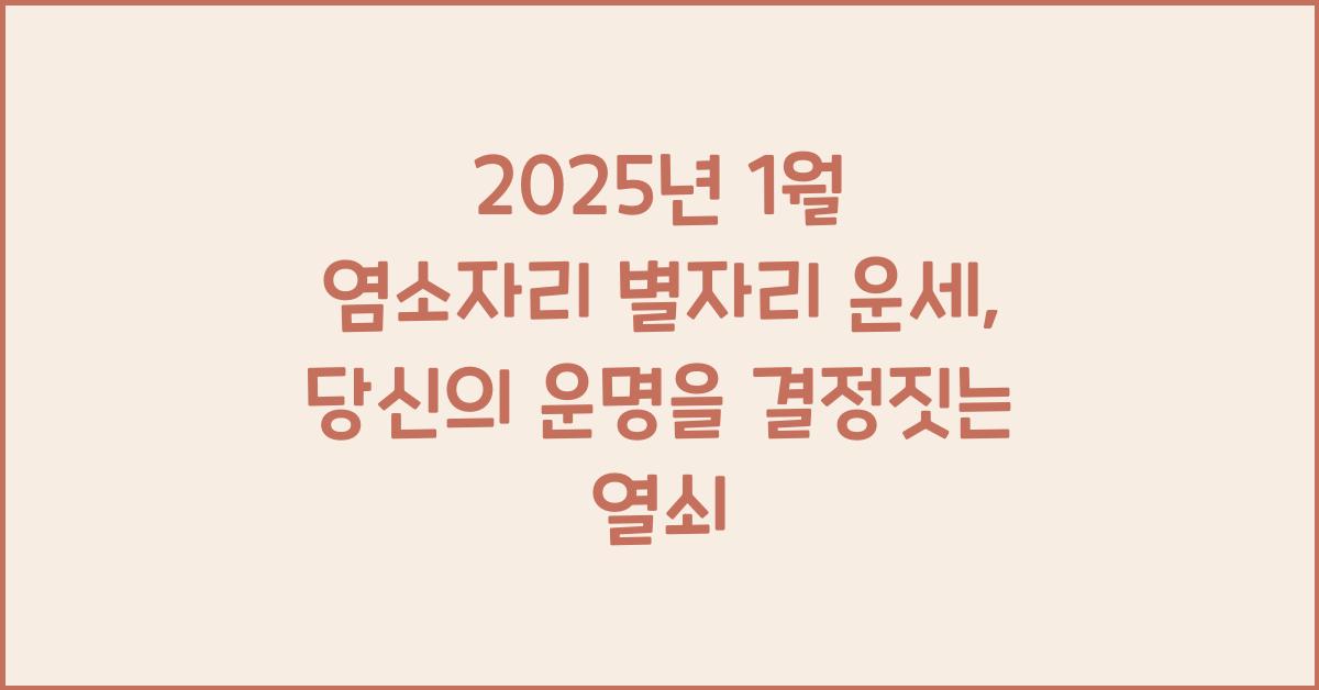 2025년 1월 염소자리 별자리 운세