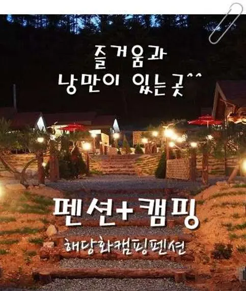 홍천해당화펜션