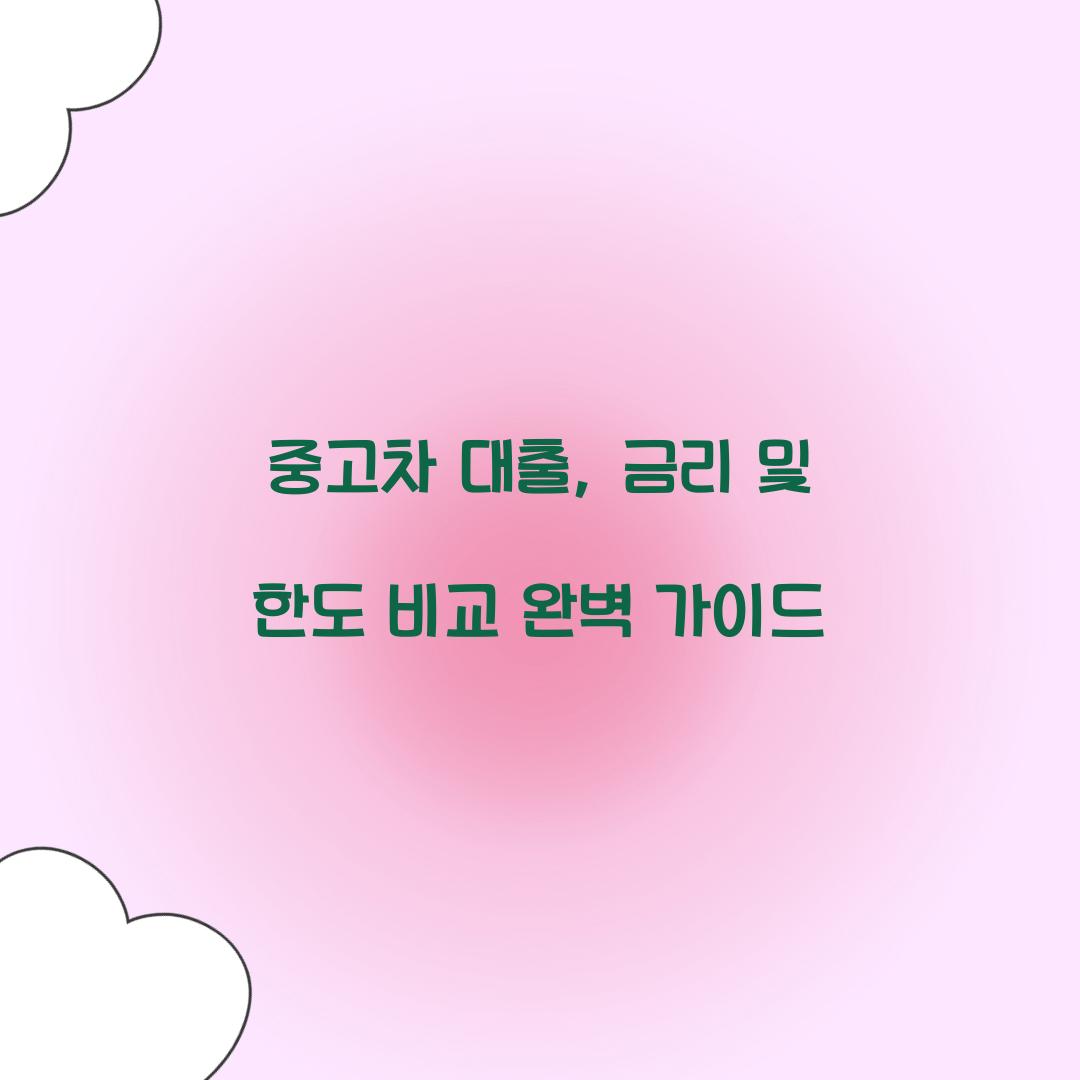 중고차 대출