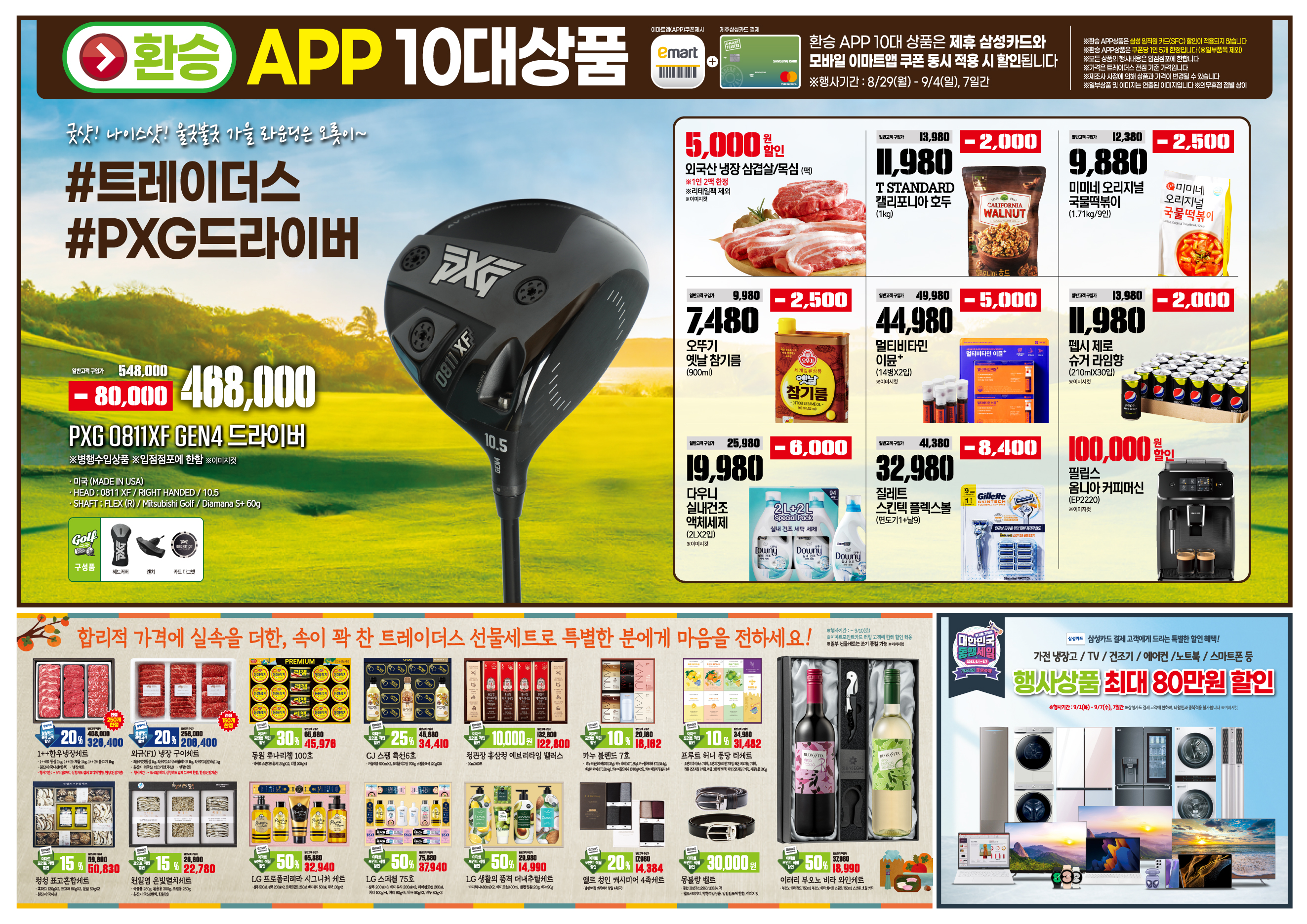 이마트 트레이더스 전단행사