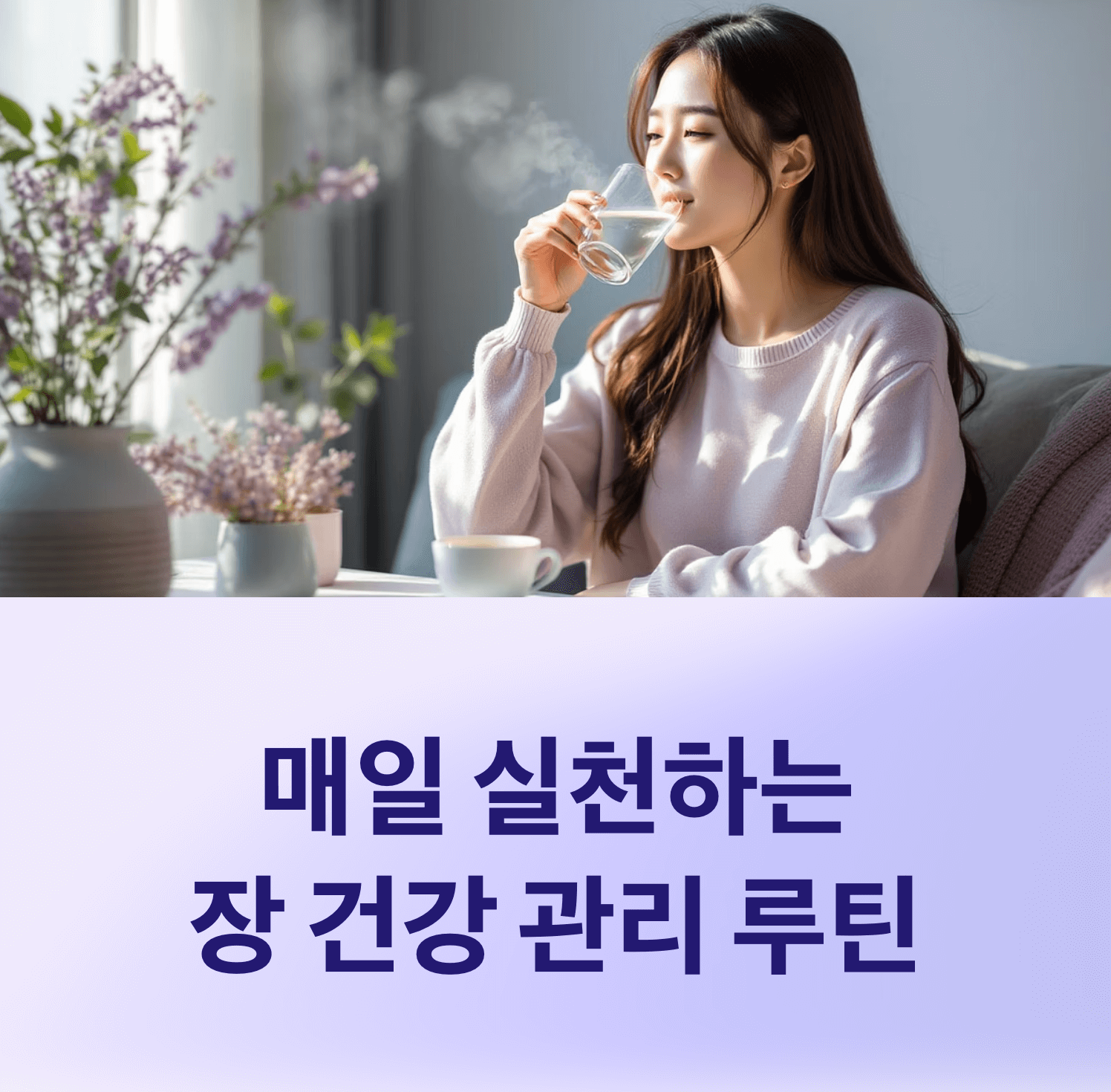 매일 실천하는 장 건강 관리 루틴