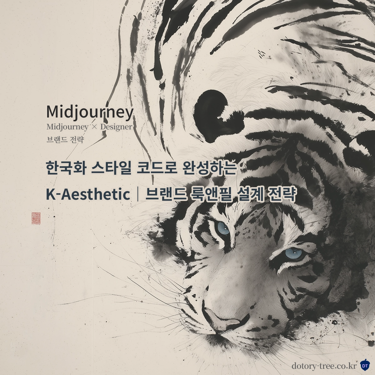 조선 민화풍의 호랑이를 수묵화 감성으로 재해석한 상징적 이미지, 굵은 먹선과 한지 질감이 강조된 썸네일_Midjourney