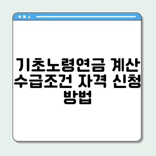 기초노령연금 계산 수급조건 자격 신청 방법