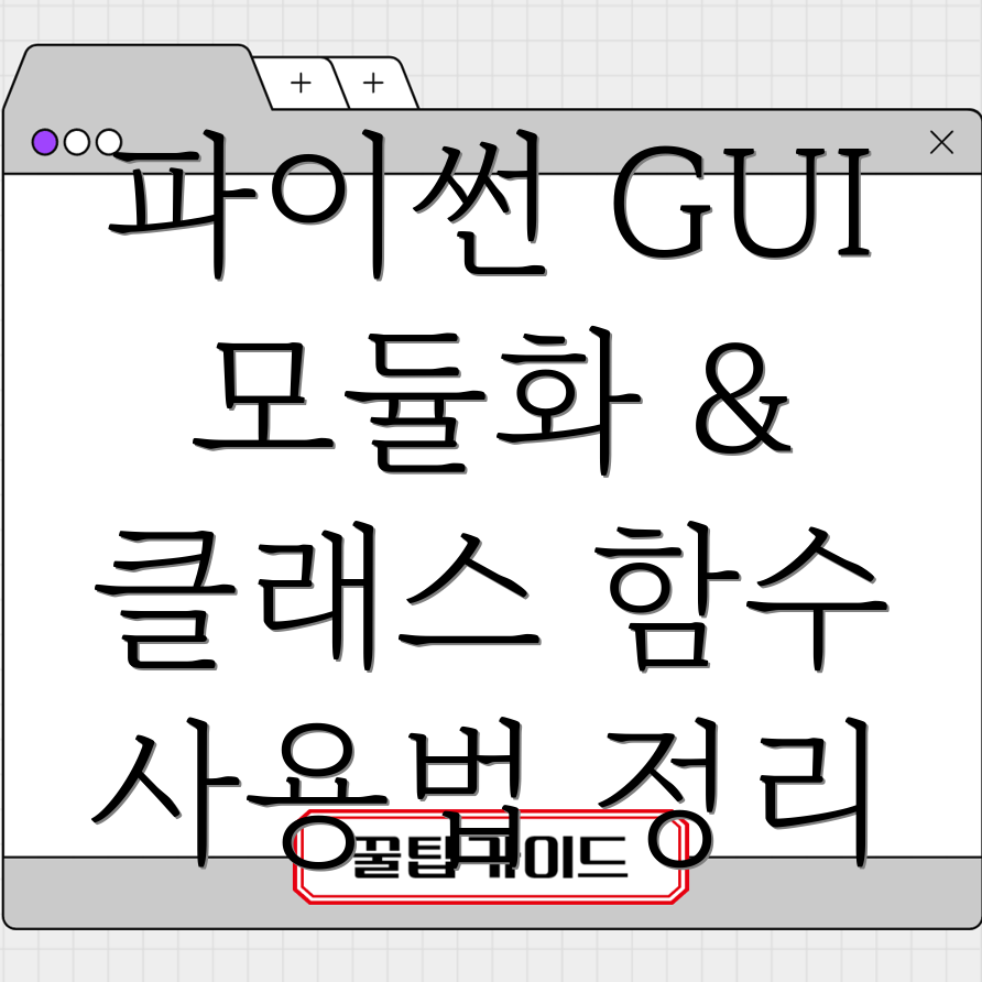 파이썬 GUI 스크립트 정리