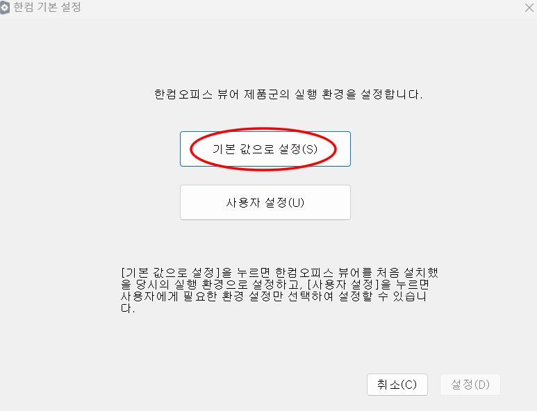 한컴오피스 뷰어 다운로드 설정화면