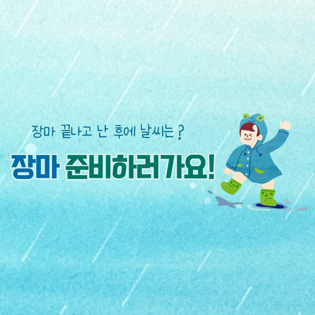 장마 끝나고 난 후에 날씨