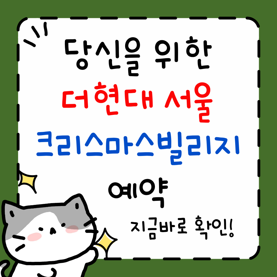 더현대 서울 크리스마스 빌리지 예약