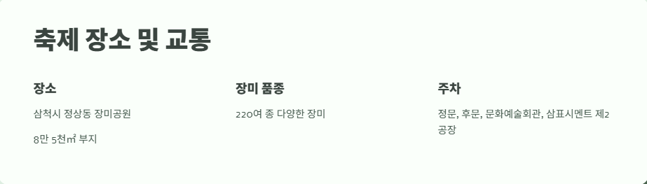 삼척 장미축제 일정 2025 2